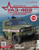 сборная модель УАЗ-469 Масштаб 1:8 №16