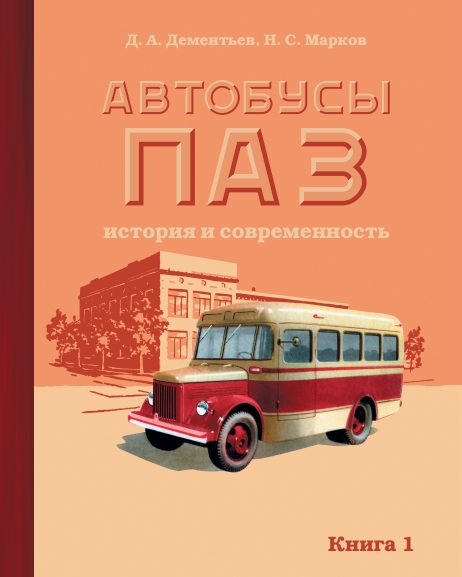 Книга "Автобусы ПАЗ". История и современность (Книга 1)