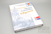 Книга Трамвай и Троллейбус в Воронеже