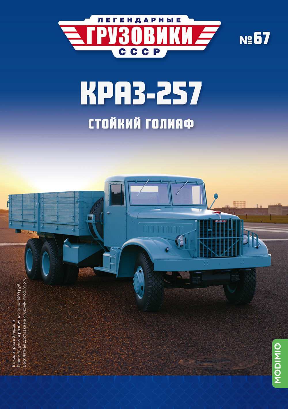 Легендарные грузовики СССР №67, КрАЗ-257