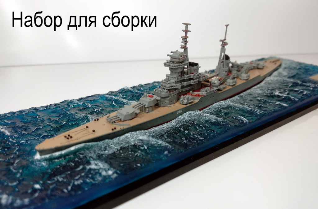 Крейсер Михаил Кутузов в море (набор для сборки) с основанием и боксом