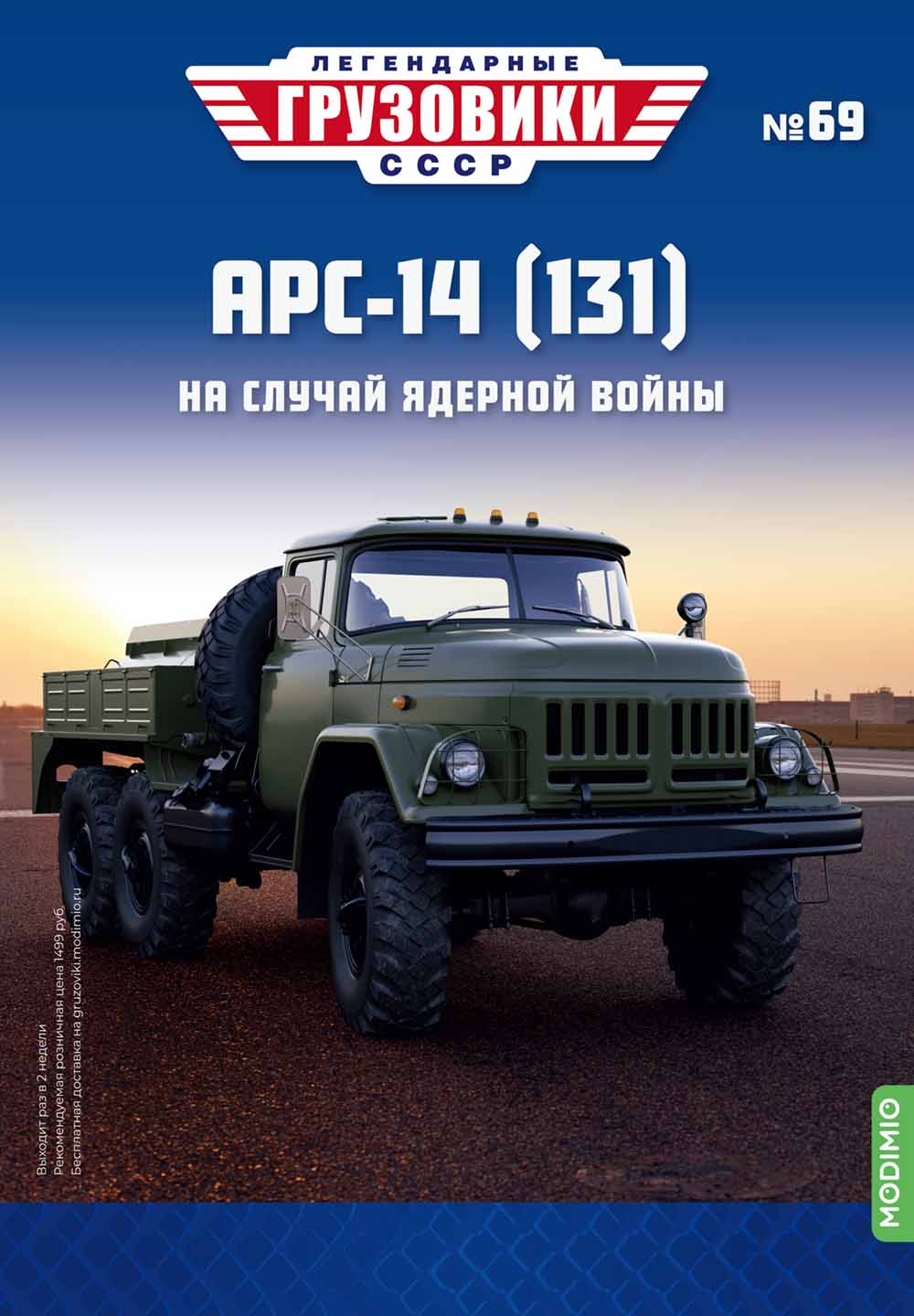 Легендарные грузовики СССР №69, АРС-14 (131)