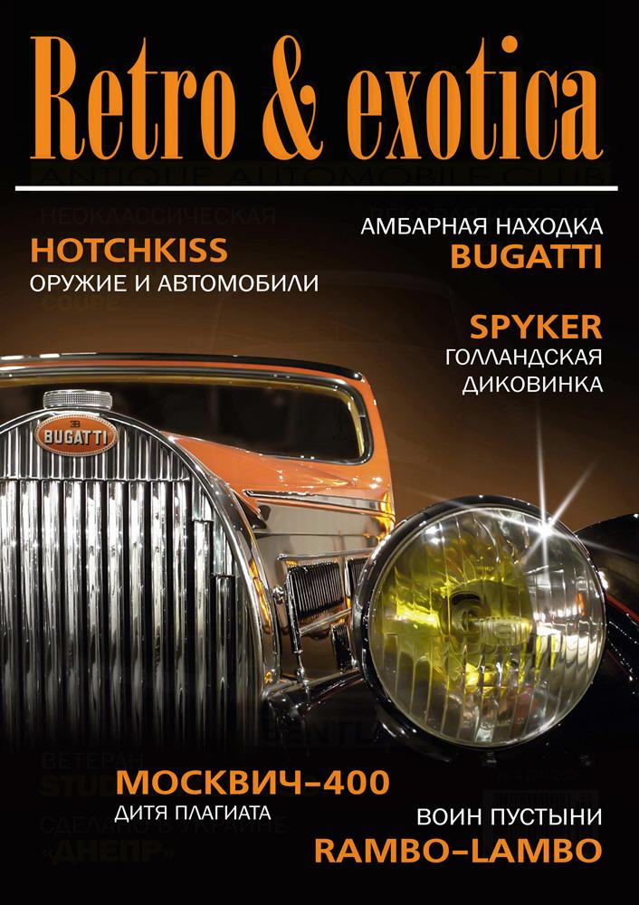Журнал "Retro & Exotica" #7