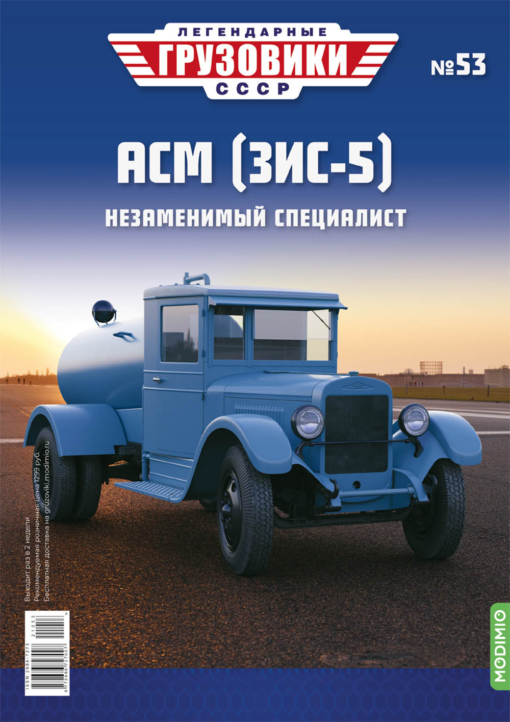 Легендарные грузовики СССР №53, АСМ (ЗИС-5)