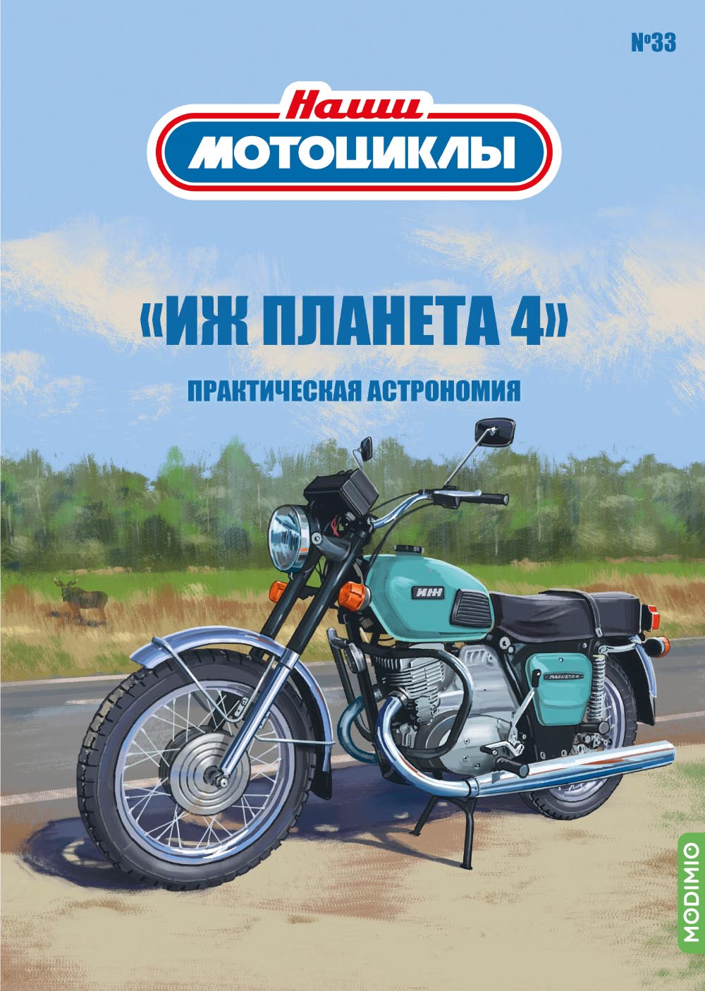 Наши мотоциклы №33, ИЖ-Планета-4