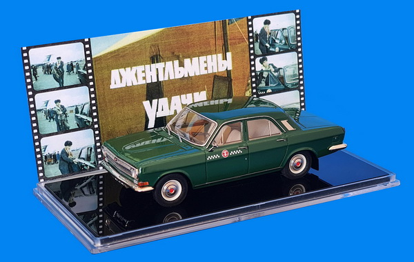 24-01 - Такси - из к/ф «Джентльмены удачи» (1971 г.) (L.e. 50 pcs.)