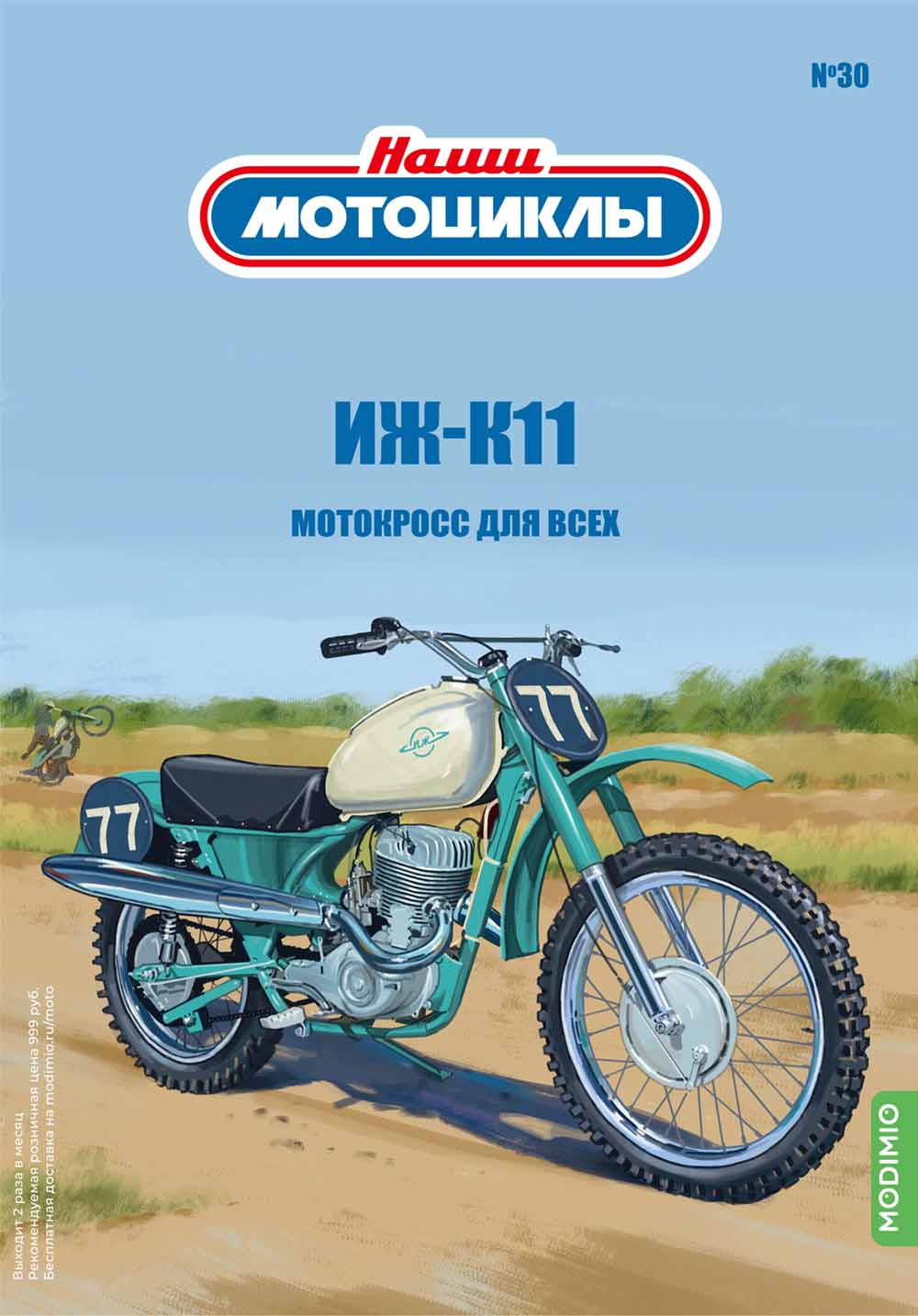 Наши мотоциклы №30, ИЖ-К11
