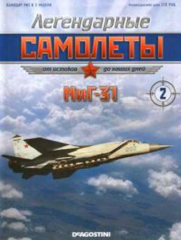 МИГ-31, Легендарые Самолеты 2, БЕЗ ЖУРНАЛА