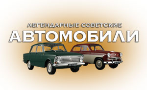 Легендарные Советские Автомобили