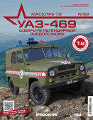 сборная модель УАЗ-469 Масштаб 1:8 №68