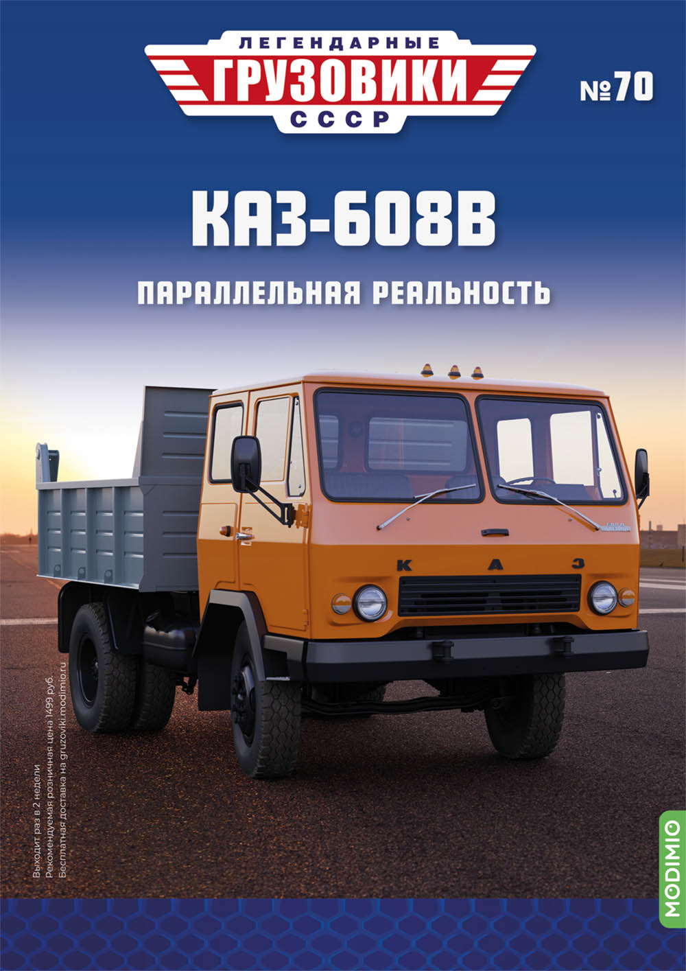 Легендарные грузовики СССР №70, КАЗ-608В