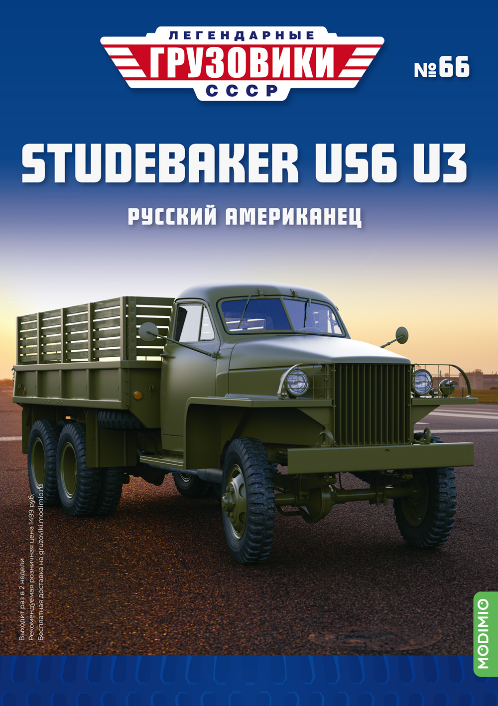 Легендарные грузовики СССР №66, Studebaker US6 U3