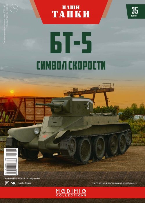БТ-5, Наши танки 35 