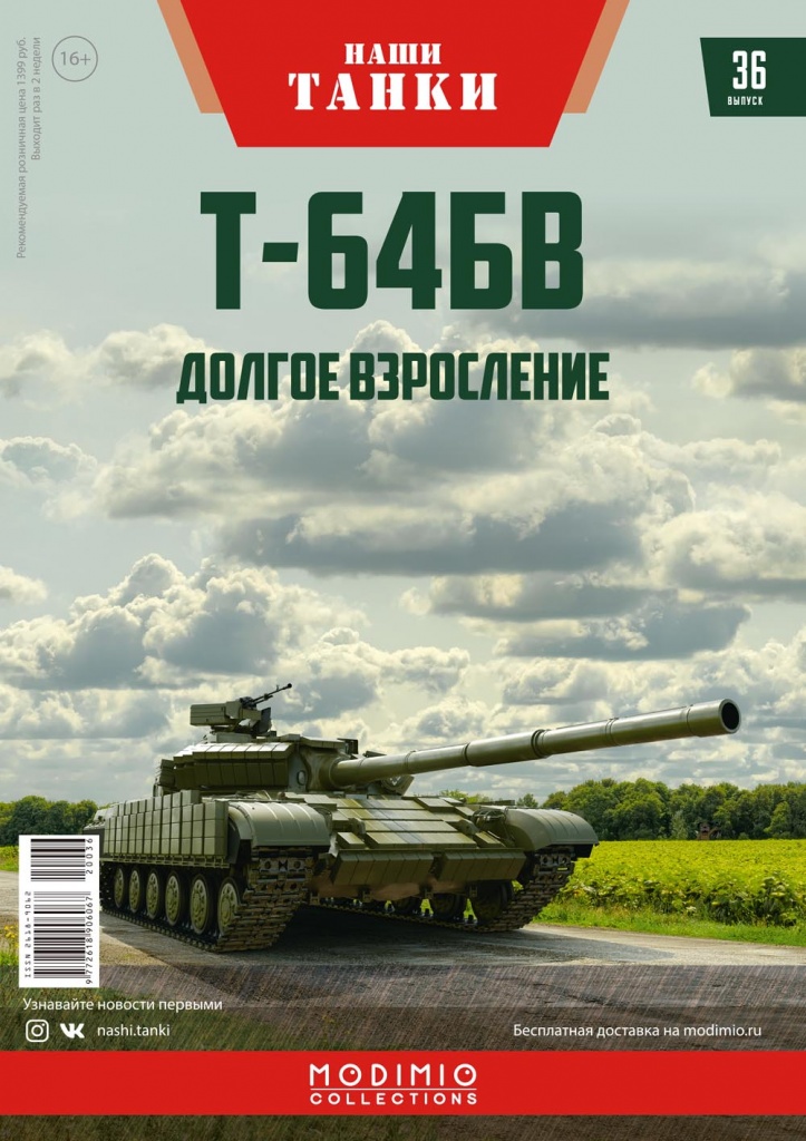 Т-64 БВ, Наши танки 36 