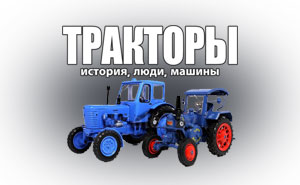 Тракторы - История, Люди, Машины