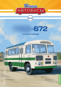 Наши Автобусы №45, автобус-672