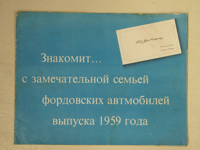 Рекламный проспект FORD 1959