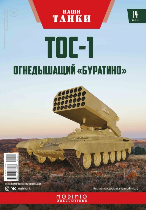 Т-72 ТОС-1 "Буратино", Наши танки 14