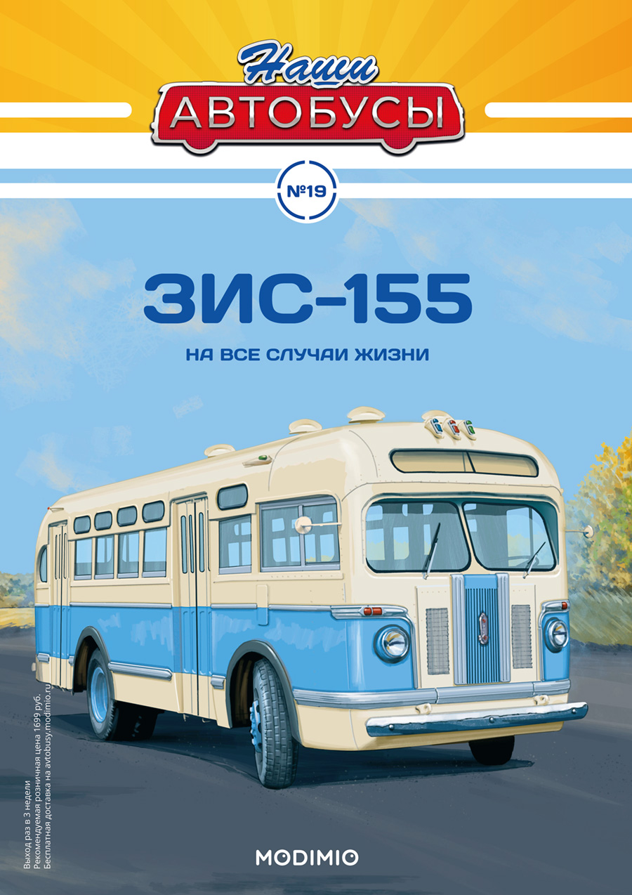 Наши Автобусы №19, ЗИС-155