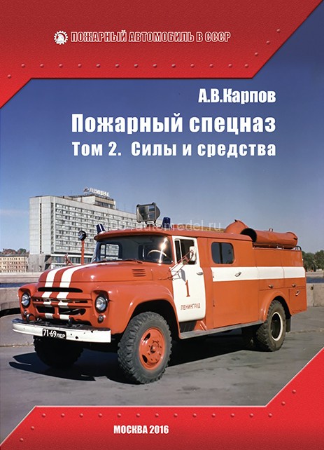 Книга "Пожарный спецназ. Том 2. Силы и Средства" А.В. Карпов