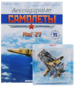 МиГ-27, Легендарые Самолеты 95 БЕЗ ЖУРНАЛА