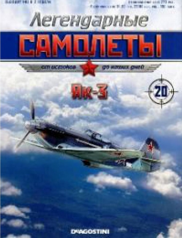 ЯК-3, Легендарые Самолеты 20, БЕЗ ЖУРНАЛА