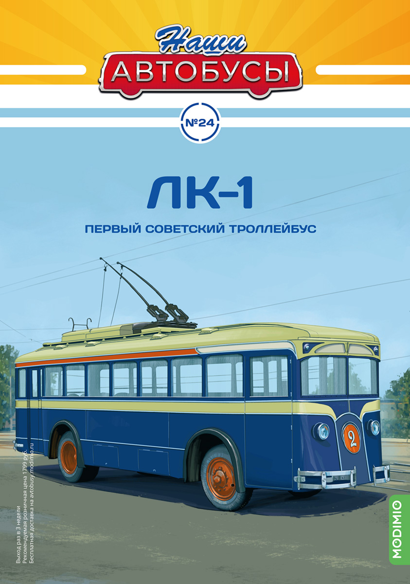 Наши Автобусы №24, ЛК-1