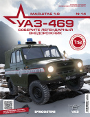 сборная модель УАЗ-469 Масштаб 1:8 №14