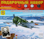 Сборная модель Советский истребитель И-16 тип 10 на лыжах Героя СССР Фёдора Шинкаренко (Подарочный набор)