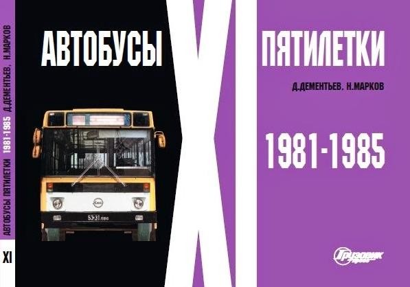 Альбом "Автобусы XI пятилетки" 1981-1985 Д.Дементьев, Н.Марков