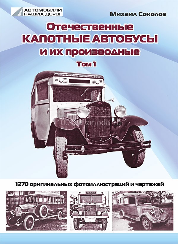 Книга "Отечественные капотные автобусы и их производные" Том 1, Михаил Соколов