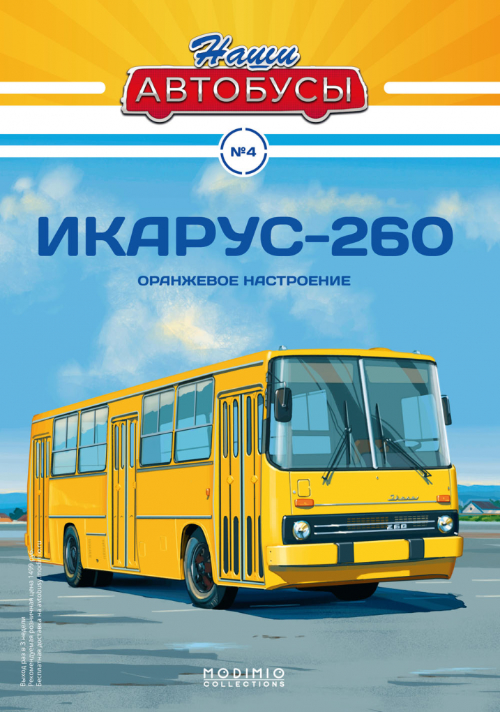 Икарус-260, Наши автобусы 4
