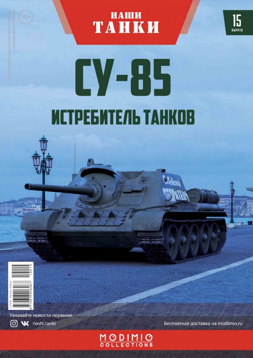 Истребитель танков СУ-85, Наши танки 15
