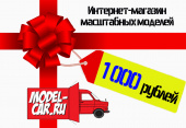 Сертификат на 1000 рублей