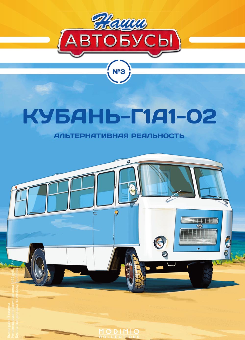 Кубань-Г1А1-О2, Наши Автобусы №3