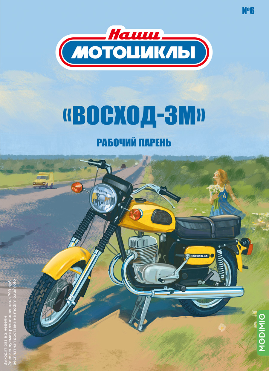 Наши мотоциклы №6, «Восход-3М»