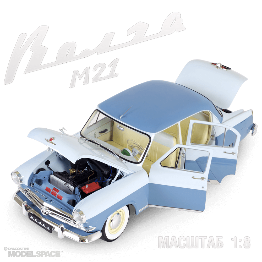 сборная модель "М21 "Волга" Масштаб 1:8 № № 1-110. 