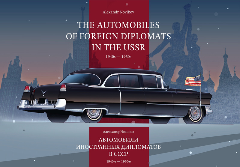 Книга «Автомобили иностранных дипломатов в СССР. 1940-е - 1960-е». Александр Новиков