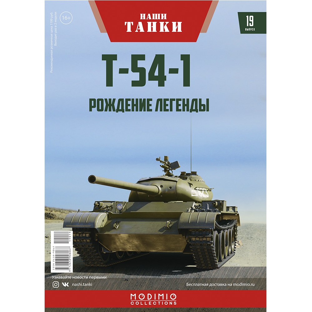 Т-54-1, Наши танки 19