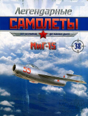 "Легендарные самолеты # 38, Миг-15" БЕЗ ЖУРНАЛА