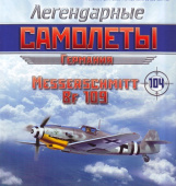 Messerschmitt bf 109, Легендарые Самолеты 104 БЕЗ ЖУРНАЛА