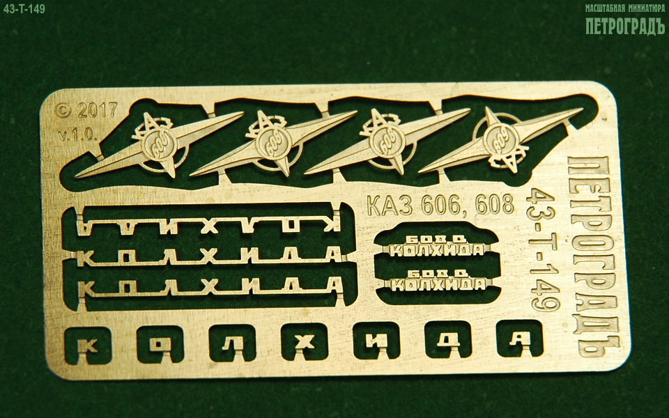 Набор эмблем и шильдиков для моделей КАЗ 606, 608 и 5430