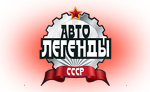 Автолегенды СССР