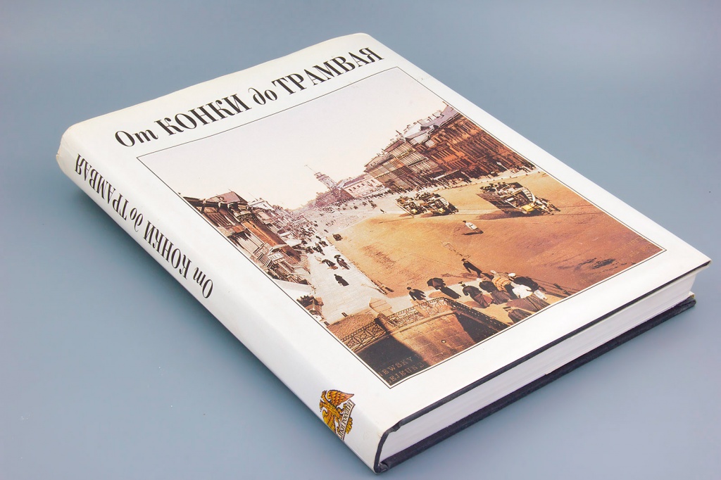 Книга «От конки до трамвая. Из истории петербургского транспорта»
