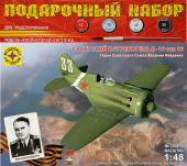 Сборная модель Советский истребитель И-16 тип 10 Героя Советского Союза Василия Найденко (Подарочный набор)