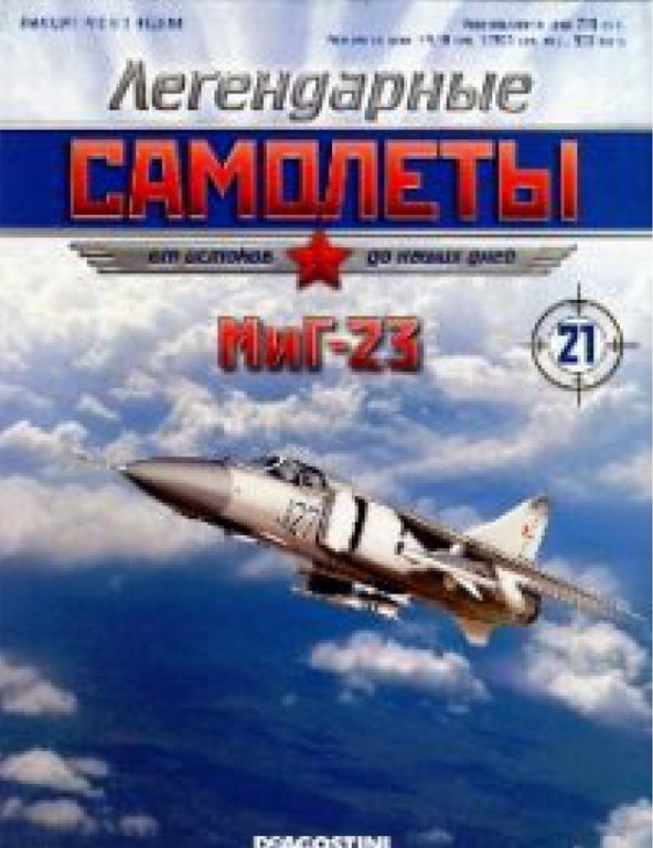МИГ-23, Легендарые Самолеты 21,БЕЗ ЖУРНАЛА