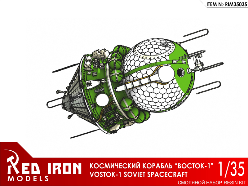 Советский космический корабль "Восток-1"